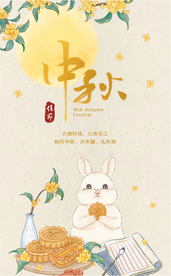 相約中秋，月未圓，禮先到——力源科技派發(fā)中秋福利啦?。? style='width:100%'></div>
            </a>
           </li>
                  <li id=